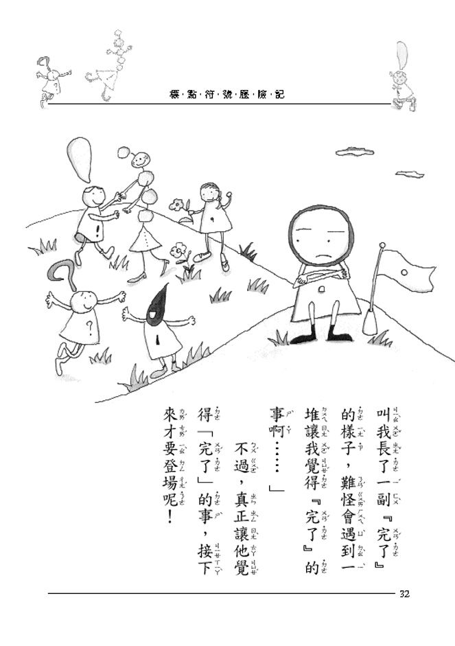 標點符號歷險記：看童話，學標點（三版）